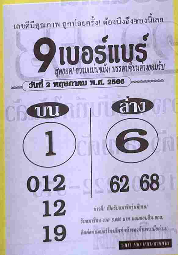 หวย9เบอร์แบร์